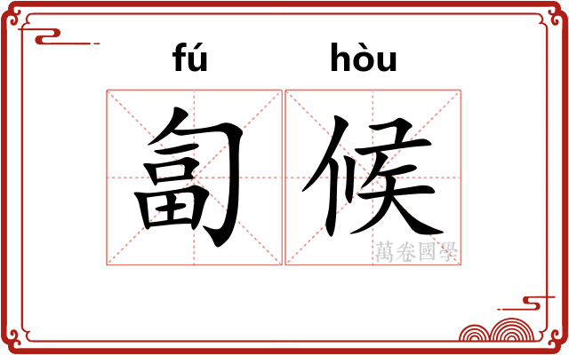 匐候