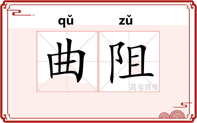 曲阻 曲阻