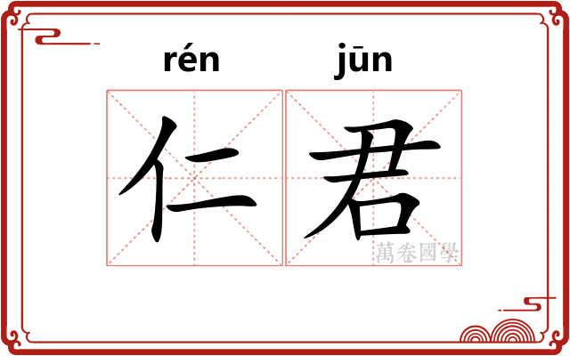 仁君