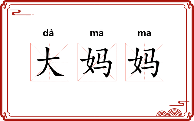 大妈妈
