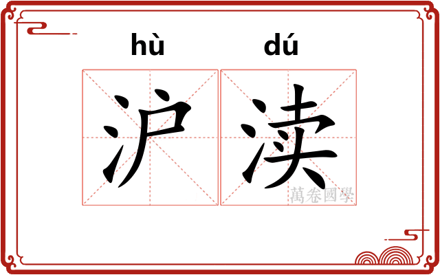 沪渎