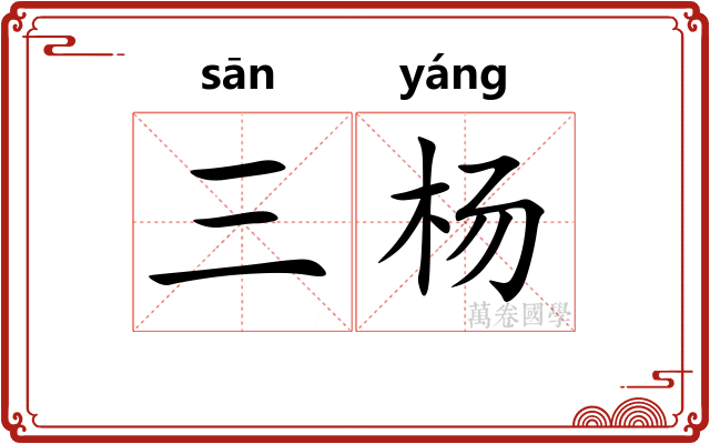 三杨