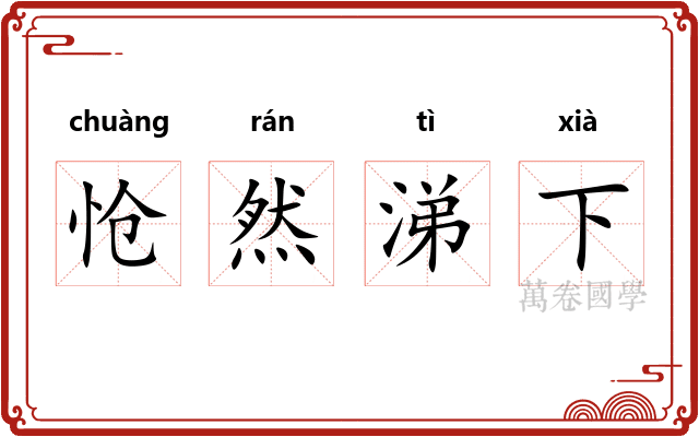 怆然涕下