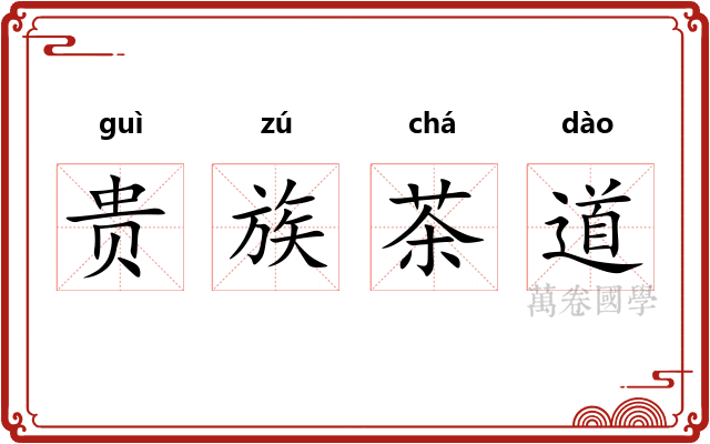 贵族茶道