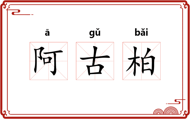 阿古柏 阿古柏