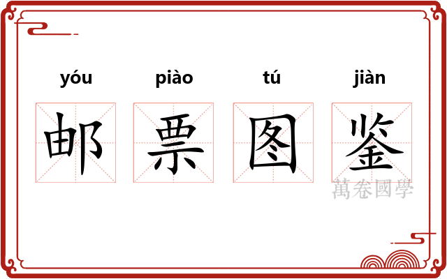 邮票图鉴 邮票图鉴