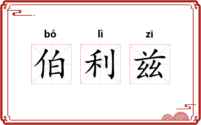 伯利兹