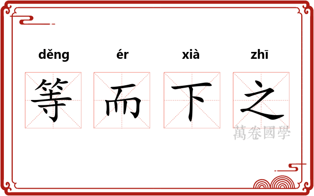 等而下之