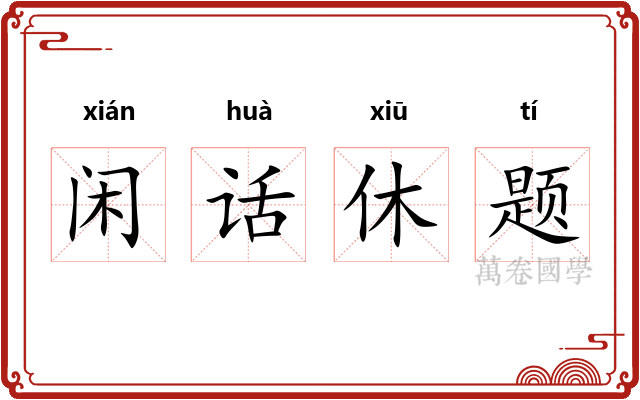 闲话休题