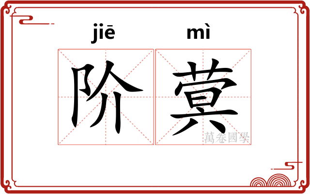 阶蓂