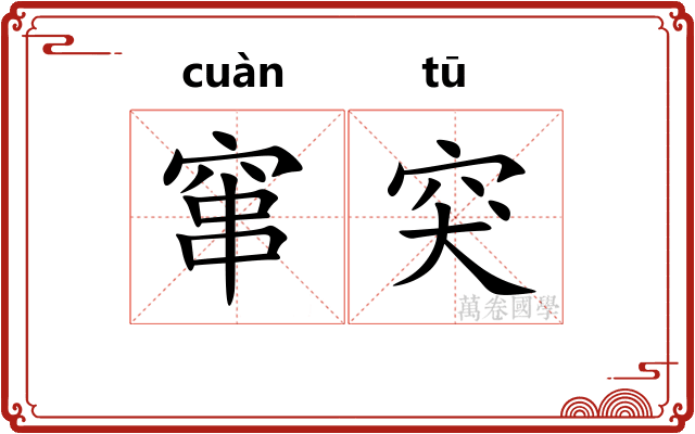 窜突