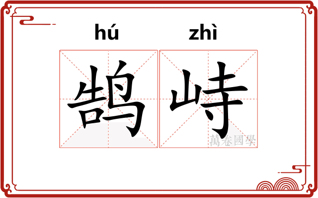 鹄峙