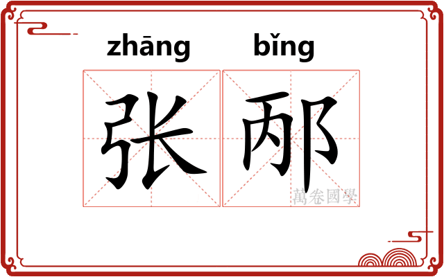 张邴