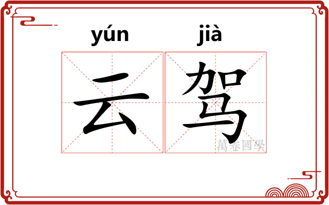 云驾 云驾
