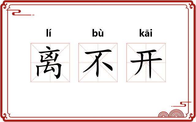 离不开