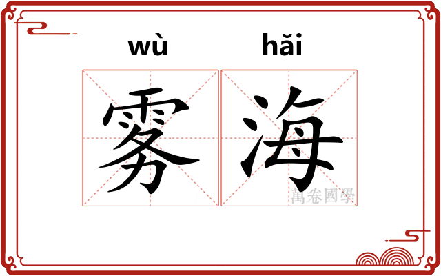 雾海