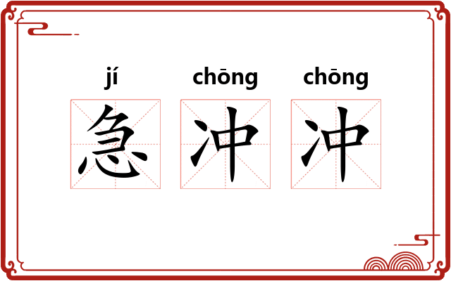急冲冲 急冲冲