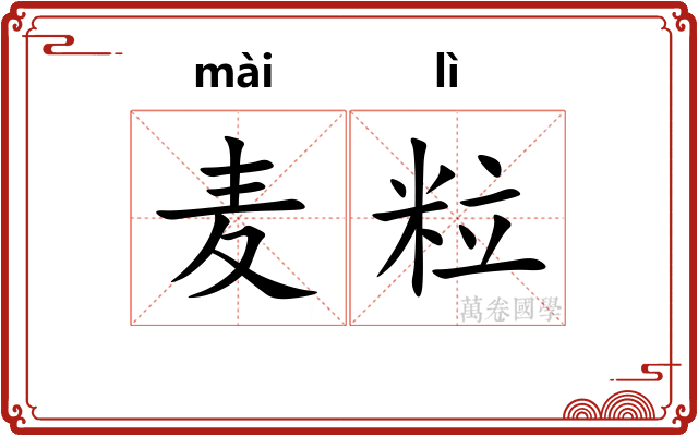 麦粒