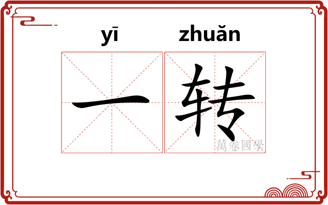 一转