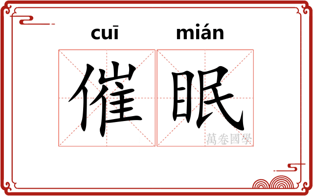 催眠