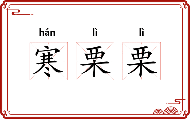 寒栗栗