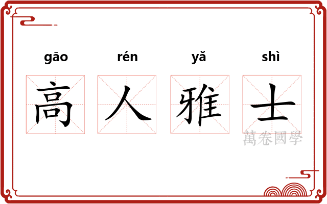 高人雅士