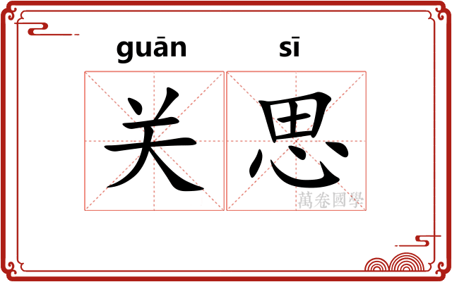 关思 关思