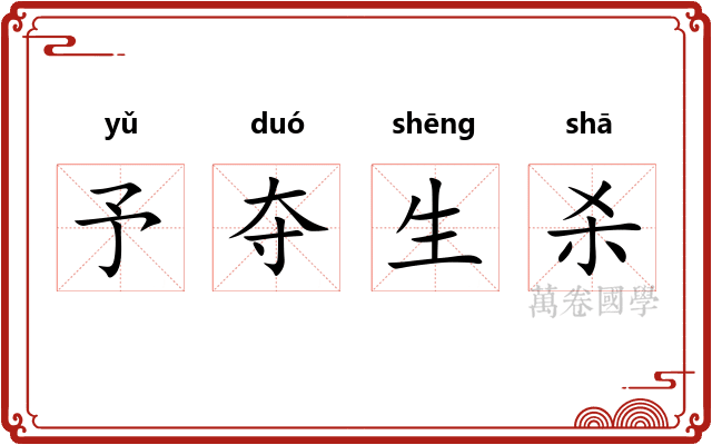 予夺生杀