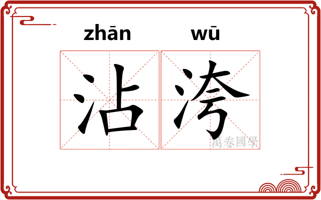 沾洿