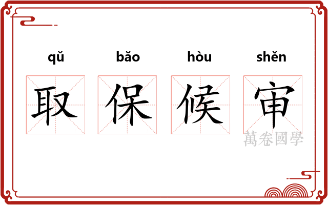 取保候审