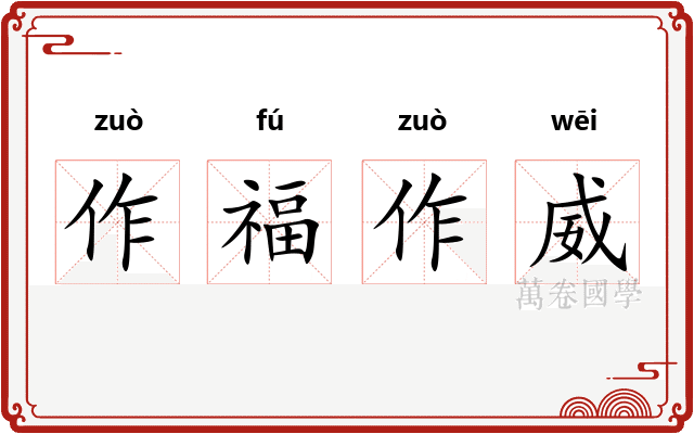作福作威