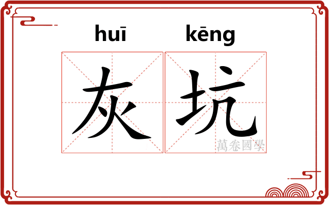 灰坑
