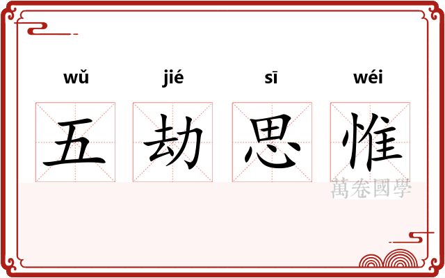 五劫思惟