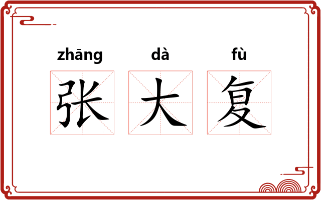 张大复 张大复