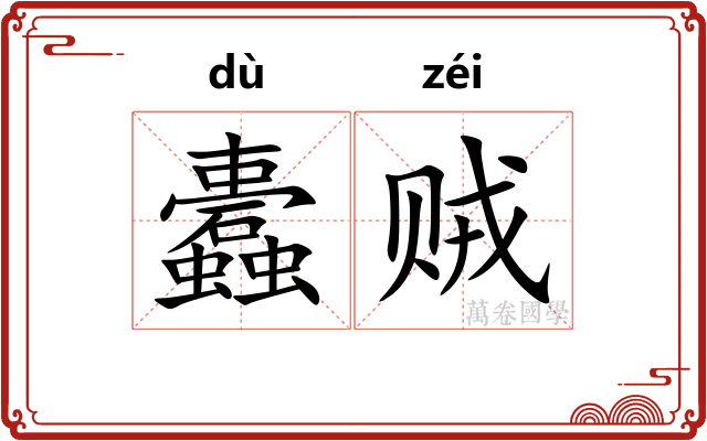 蠹贼