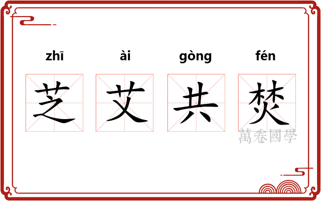 芝艾共焚