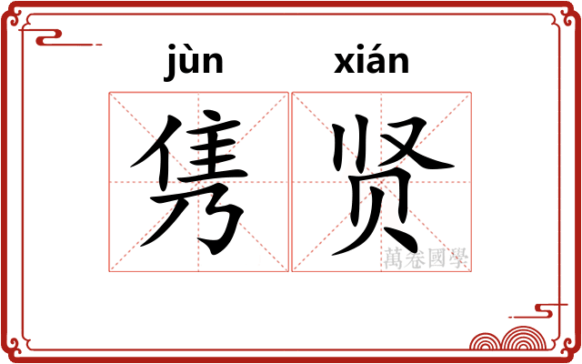 隽贤