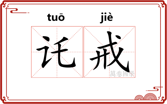 讬戒