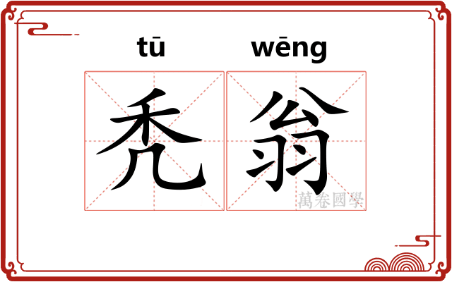 秃翁