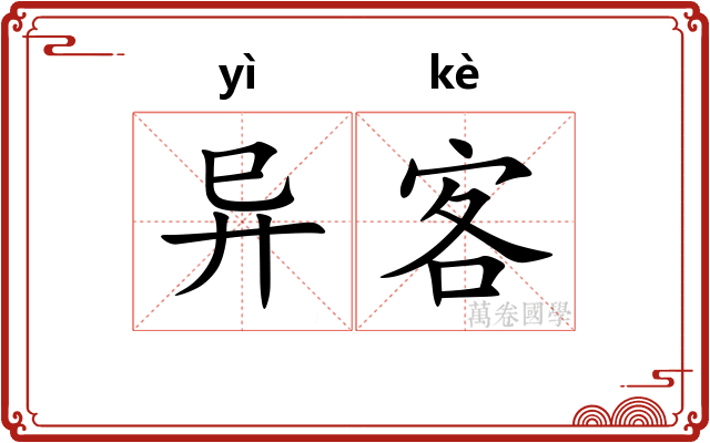 异客