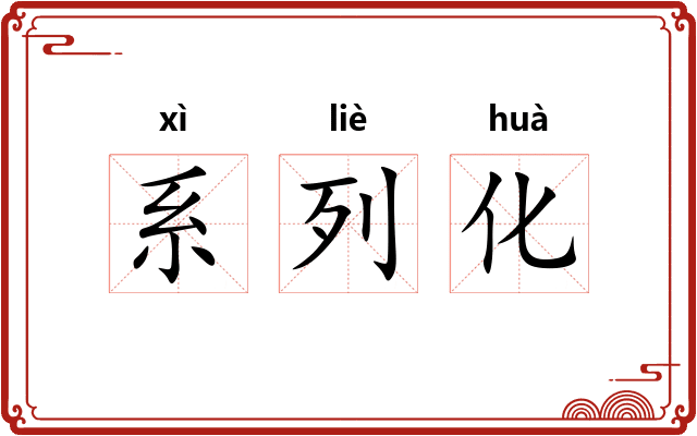 系列化