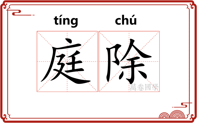 庭除