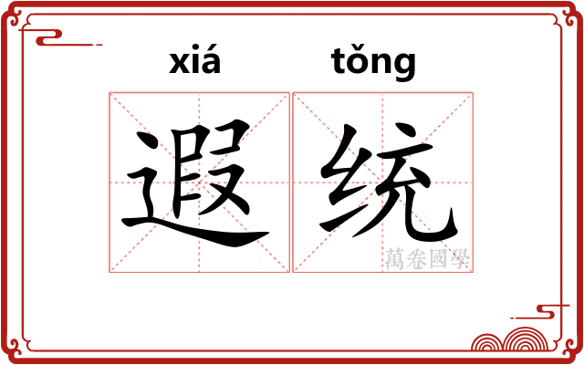 遐统