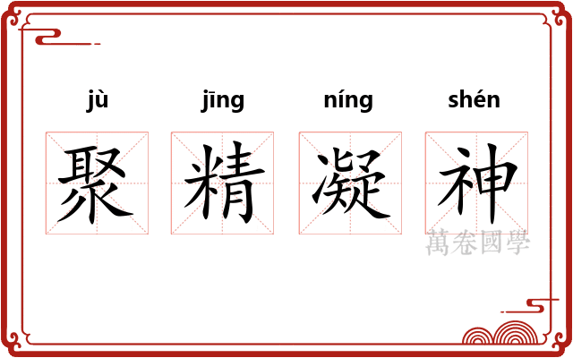 聚精凝神