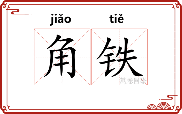 角铁
