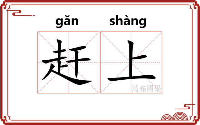 赶上