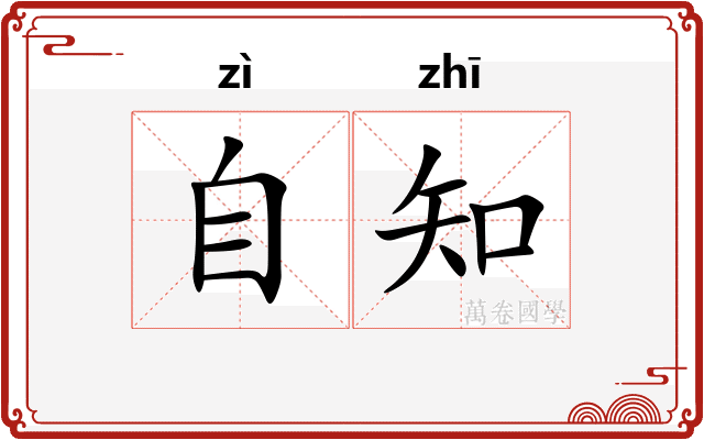 自知 自知