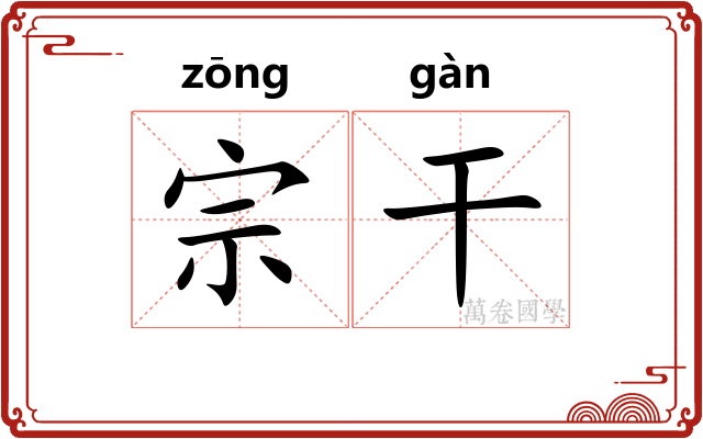 宗干