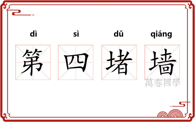 第四堵墙