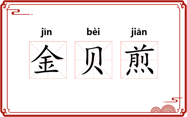 金贝煎 金贝煎
